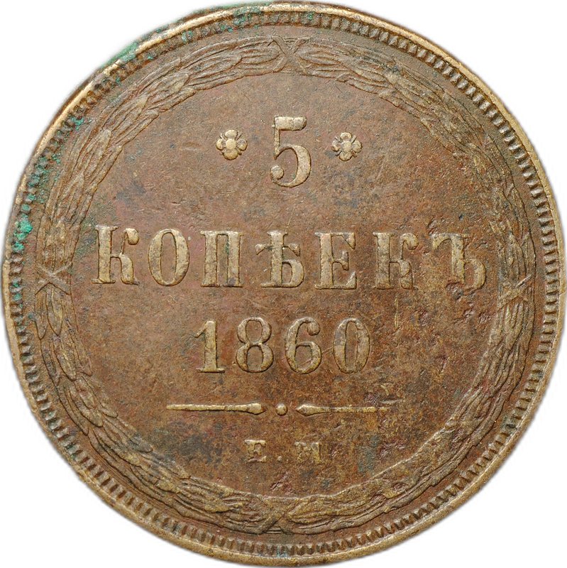 Монета 5 копеек 1860 ЕМ