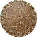Монета 5 копеек 1860 ЕМ