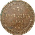 Монета 5 копеек 1860 ЕМ