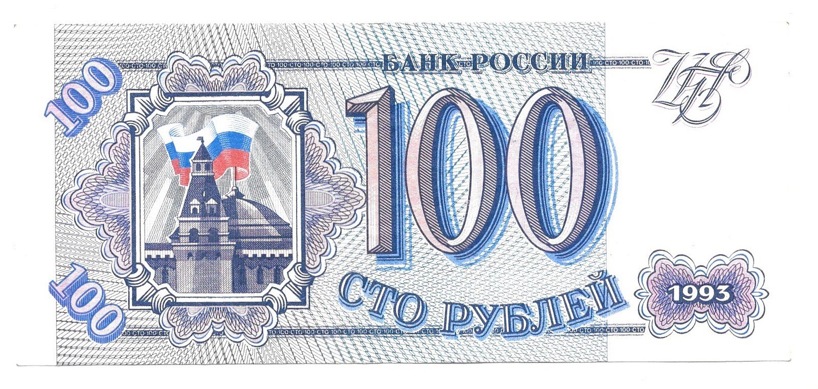 Банкнота 100 рублей 1993