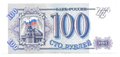 Банкнота 100 рублей 1993