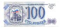 Банкнота 100 рублей 1993