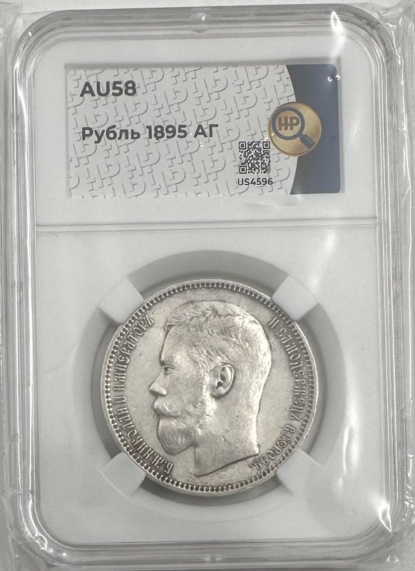 Монета 1 Рубль 1895 АГ слаб ННР AU 58