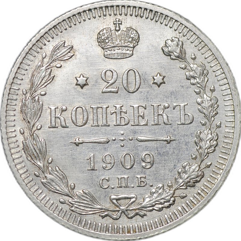 Монета 20 копеек 1909 СПБ ЭБ