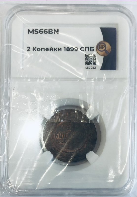 Монета 2 копейки 1899 СПБ слаб ННР MS 66 BN