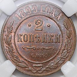 фото для Монета 2 копейки 1899 СПБ слаб ННР MS 66 BN Аверс