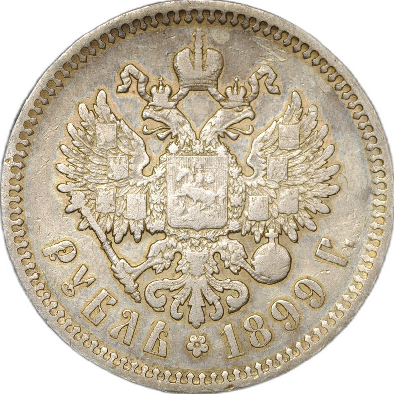 Монета 1 рубль 1899 ФЗ