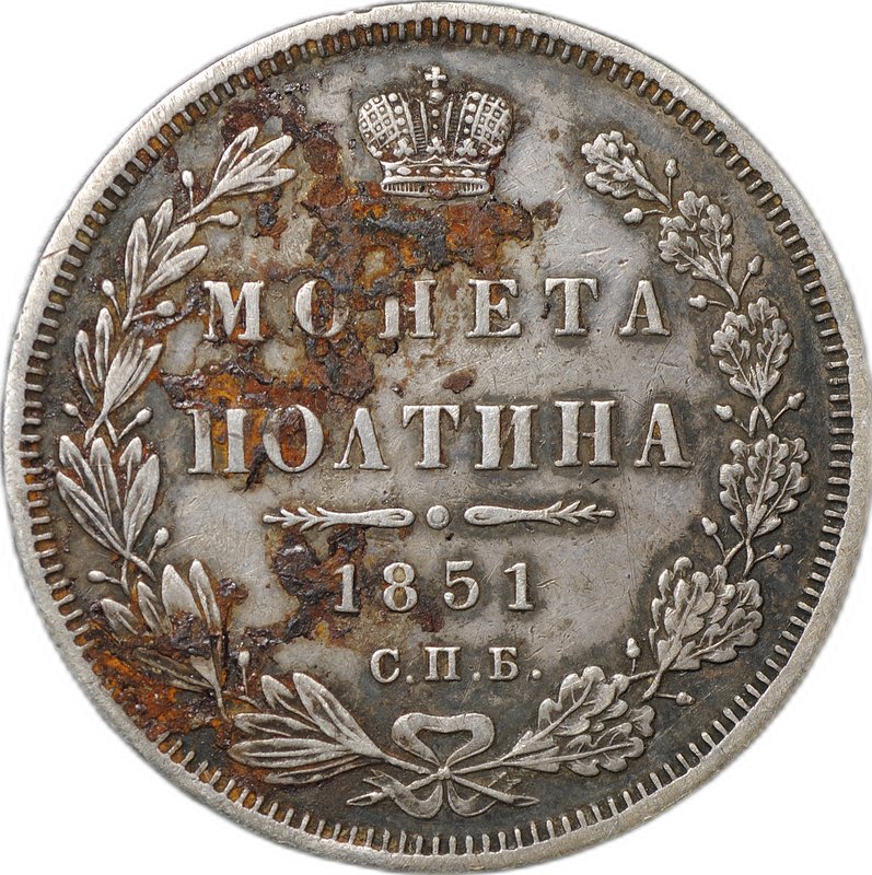 Монета Полтина 1851 СПБ ПА