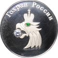 Медаль Гохран России Государственный фонд драгоценных металлов и драгоценных камней Основан Петром I