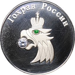 фото для Медаль Гохран России Государственный фонд драгоценных металлов и драгоценных камней Основан Петром I Аверс
