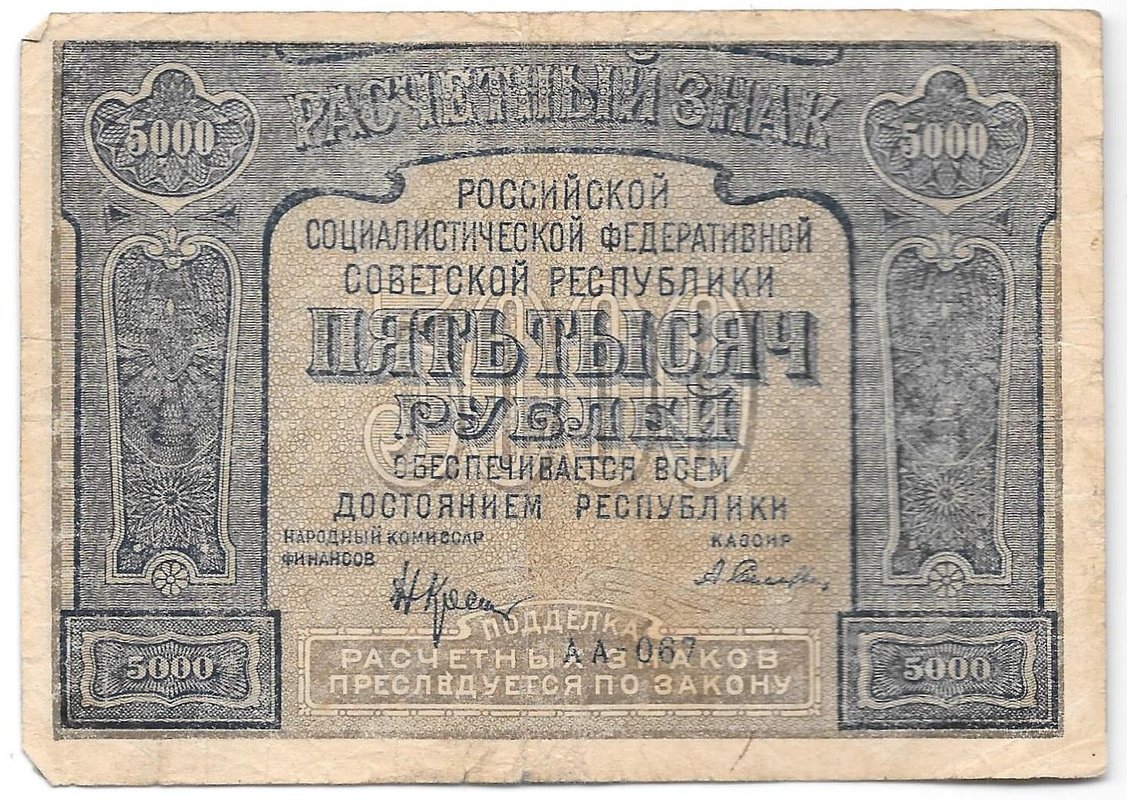 Банкнота 5000 рублей 1921 Селляво