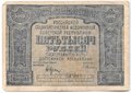 Банкнота 5000 рублей 1921 Селляво