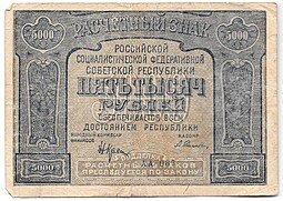 фото для Банкнота 5000 рублей 1921 Селляво Аверс