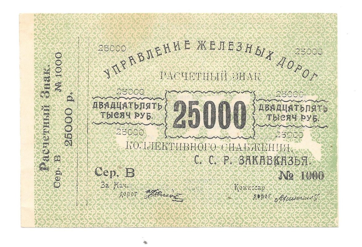 Банкнота 25000 рублей 1920 Управление железных дорог Закавказья