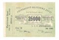 Банкнота 25000 рублей 1920 Управление железных дорог Закавказья