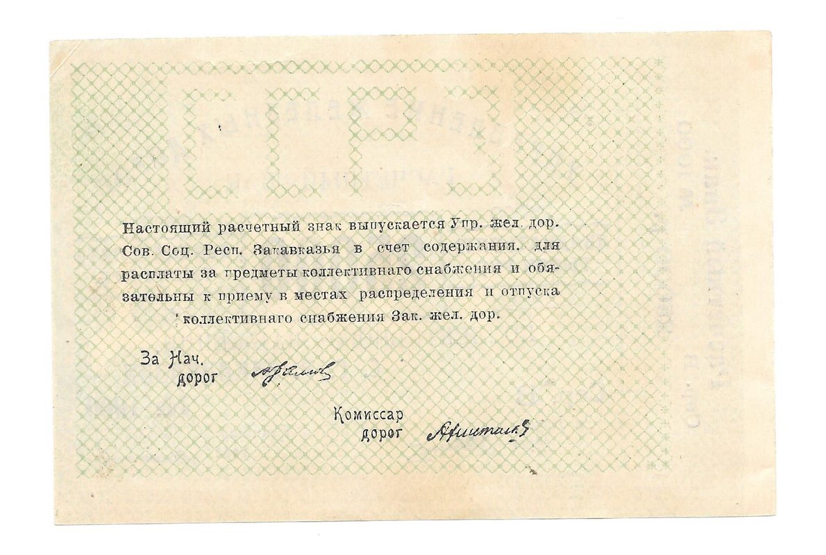Банкнота 25000 рублей 1920 Управление железных дорог Закавказья