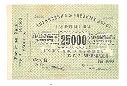 фото для Банкнота 25000 рублей 1920 Управление железных дорог Закавказья Аверс