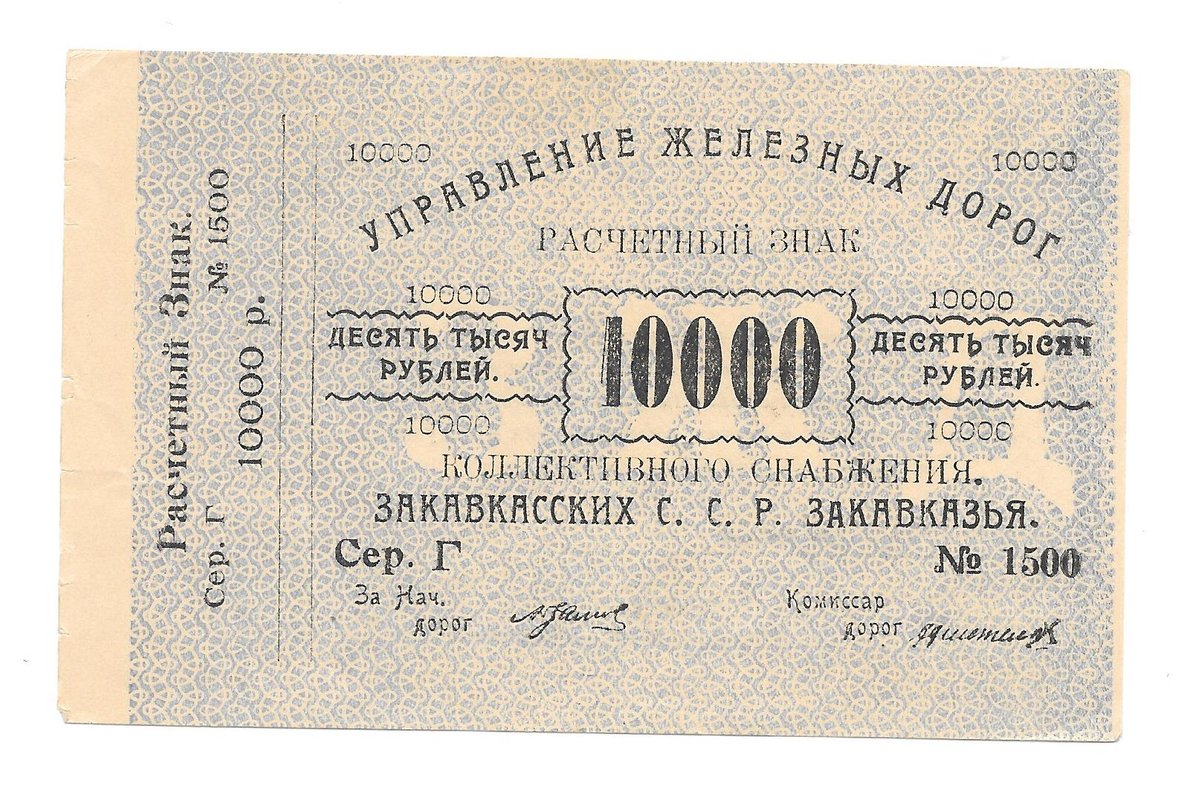 Банкнота 10000 рублей 1920 Управление железных дорог Закавказья