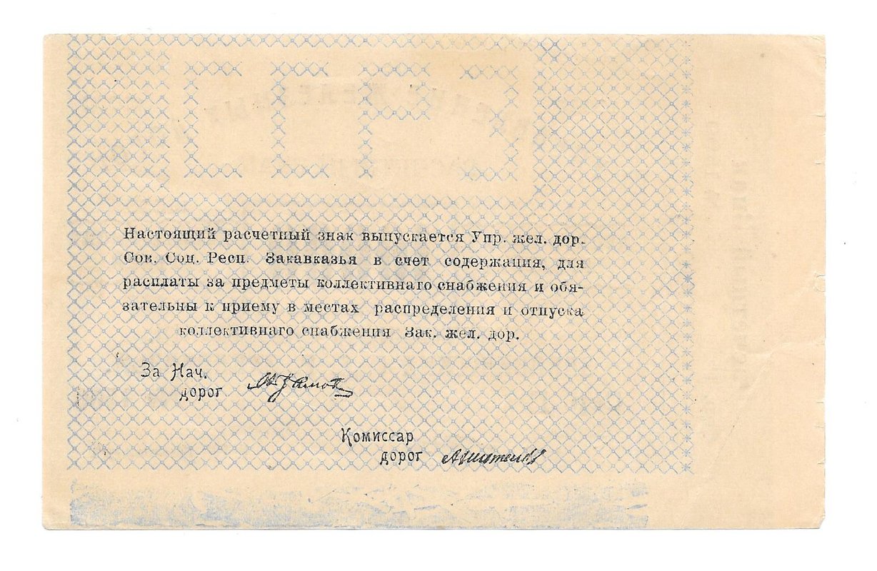 Банкнота 10000 рублей 1920 Управление железных дорог Закавказья