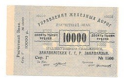 фото для Банкнота 10000 рублей 1920 Управление железных дорог Закавказья Аверс
