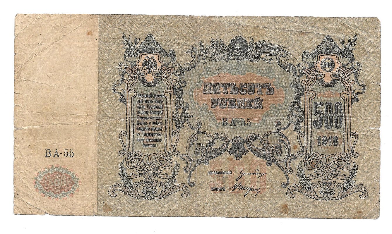 Банкнота 500 рублей 1918 Ростов-на-Дону Ростовская контора ГБ