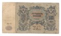 Банкнота 500 рублей 1918 Ростов-на-Дону Ростовская контора ГБ