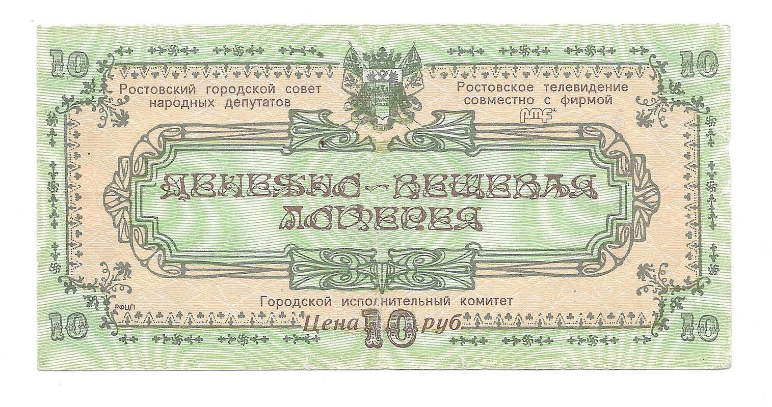 Лотерейный билет 10 рублей 1992 Денежно-вещевая лотерея Горисполком Ростов на Дону