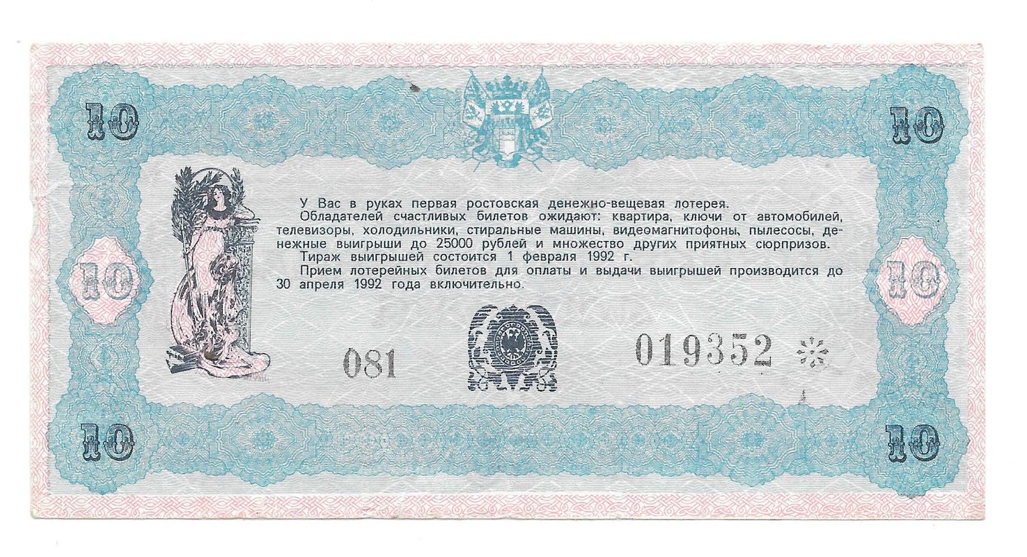 Лотерейный билет 10 рублей 1992 Денежно-вещевая лотерея Горисполком Ростов на Дону