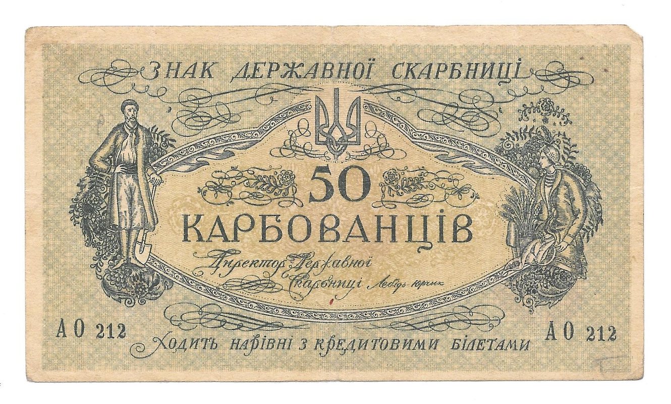 Банкнота 50 карбованцев 1918 Украина