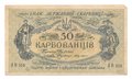 Банкнота 50 карбованцев 1918 Украина