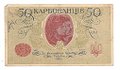 Банкнота 50 карбованцев 1918 Украина
