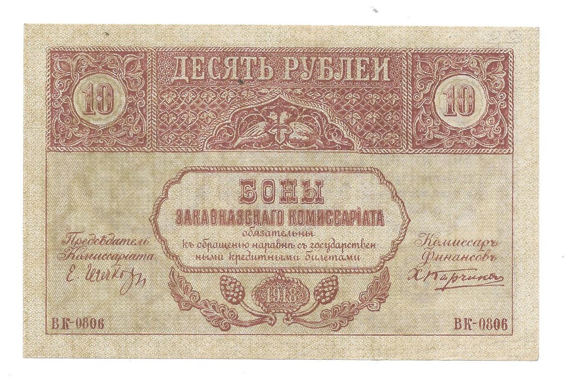 Банкнота 10 рублей 1918 Закавказский комиссариат Закавказье