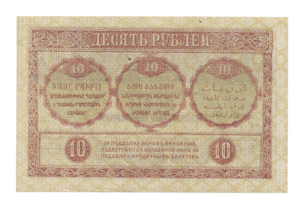 Банкнота 10 рублей 1918 Закавказский комиссариат Закавказье