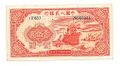 Банкнота 100 юаней 1949 Грузовой корабль Китайская Республика Китай