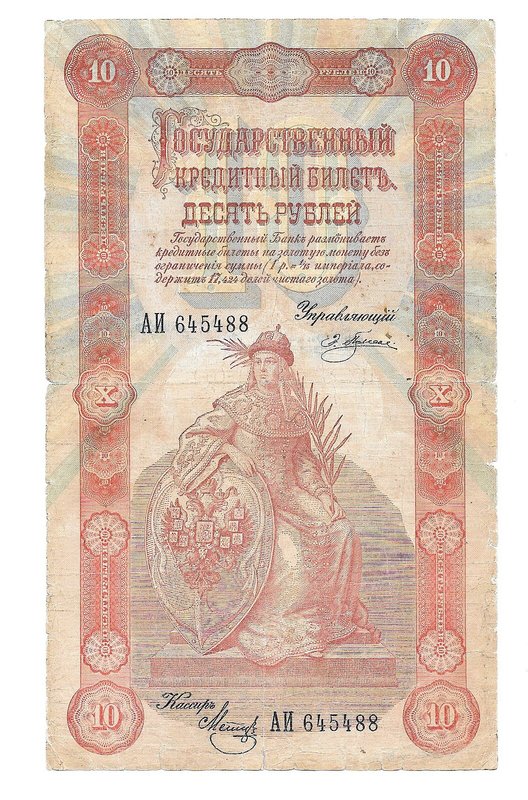 Банкнота 10 рублей 1898 Плеске Метц