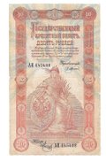 Банкнота 10 рублей 1898 Плеске Метц