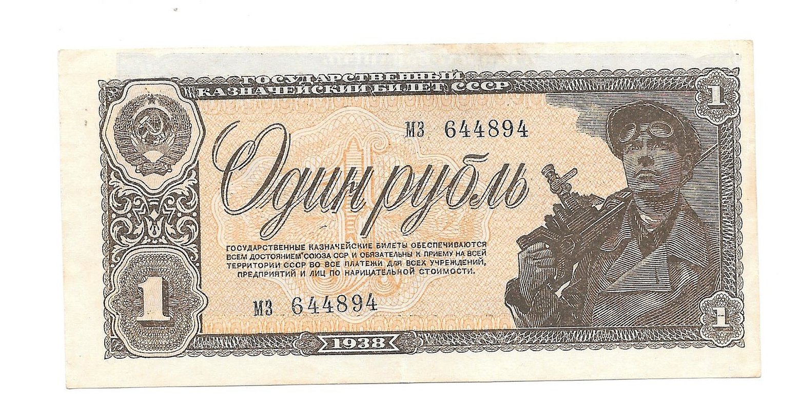 Банкнота 1 Рубль 1938 брак смещение печати
