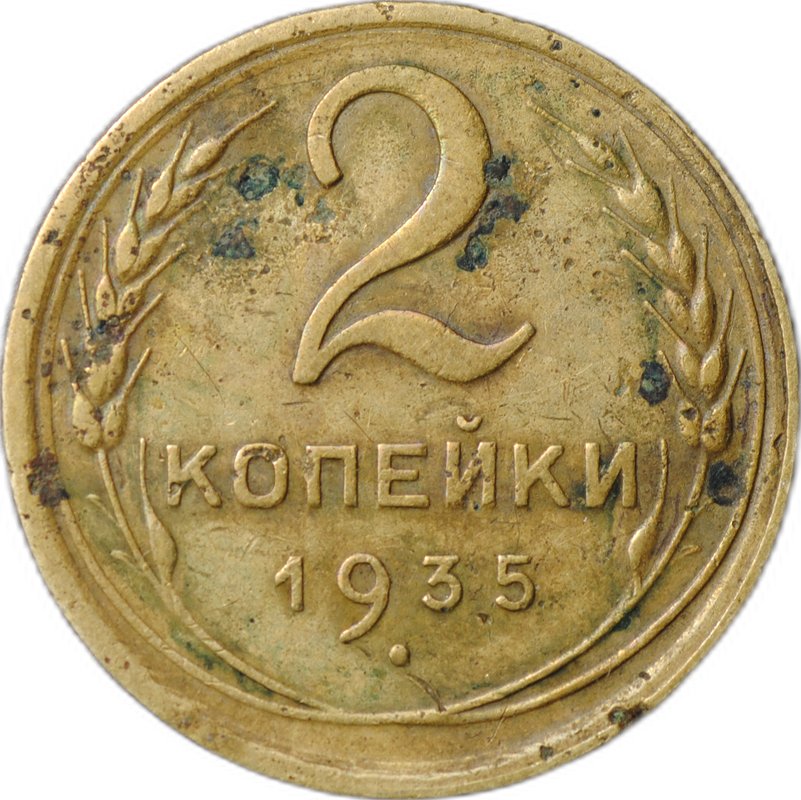 Монета 2 копейки 1935 новый тип