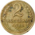 Монета 2 копейки 1935 новый тип
