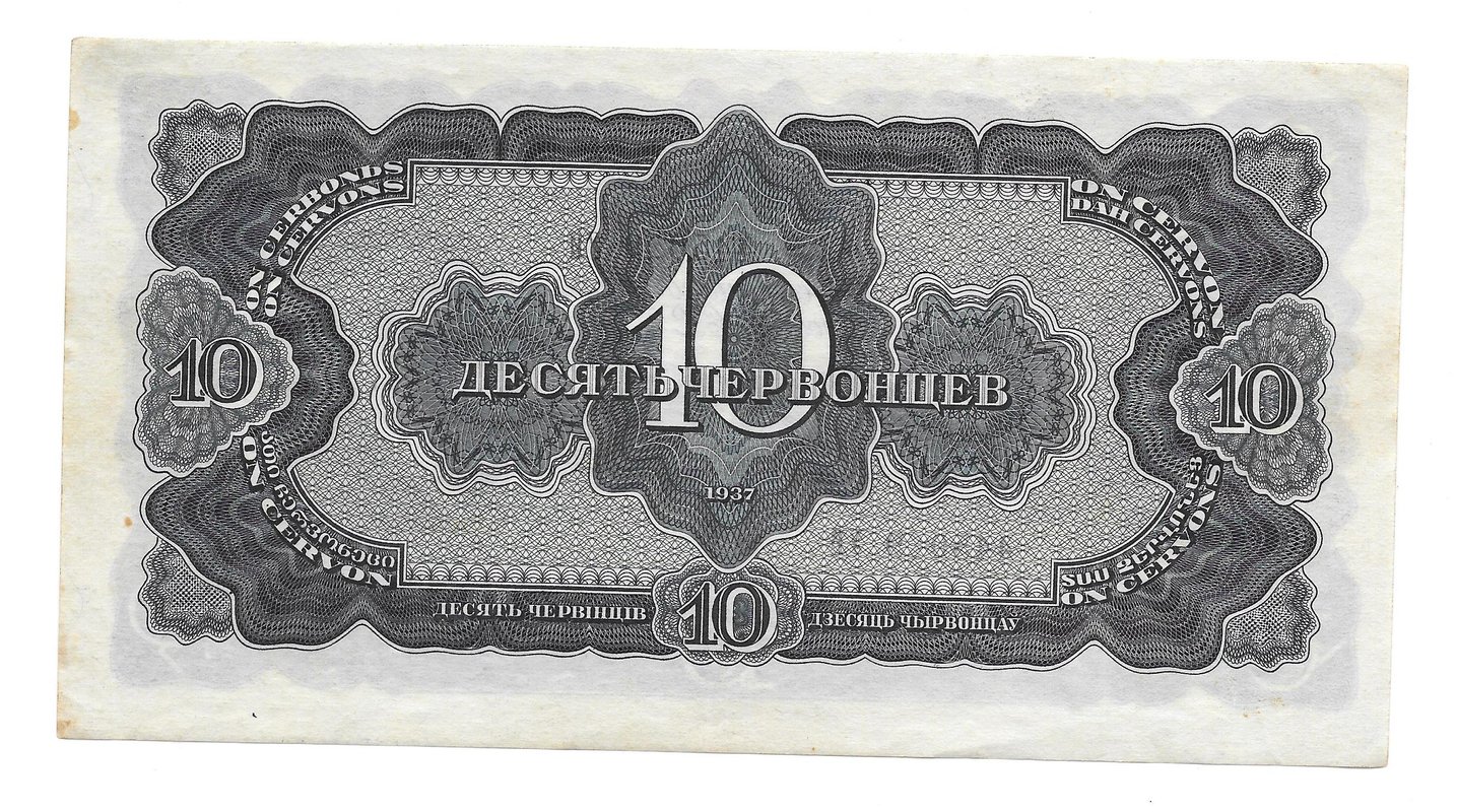 Банкнота 10 червонцев 1937