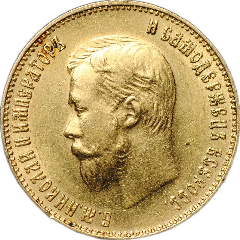 Монета 10 рублей 1911 ЭБ