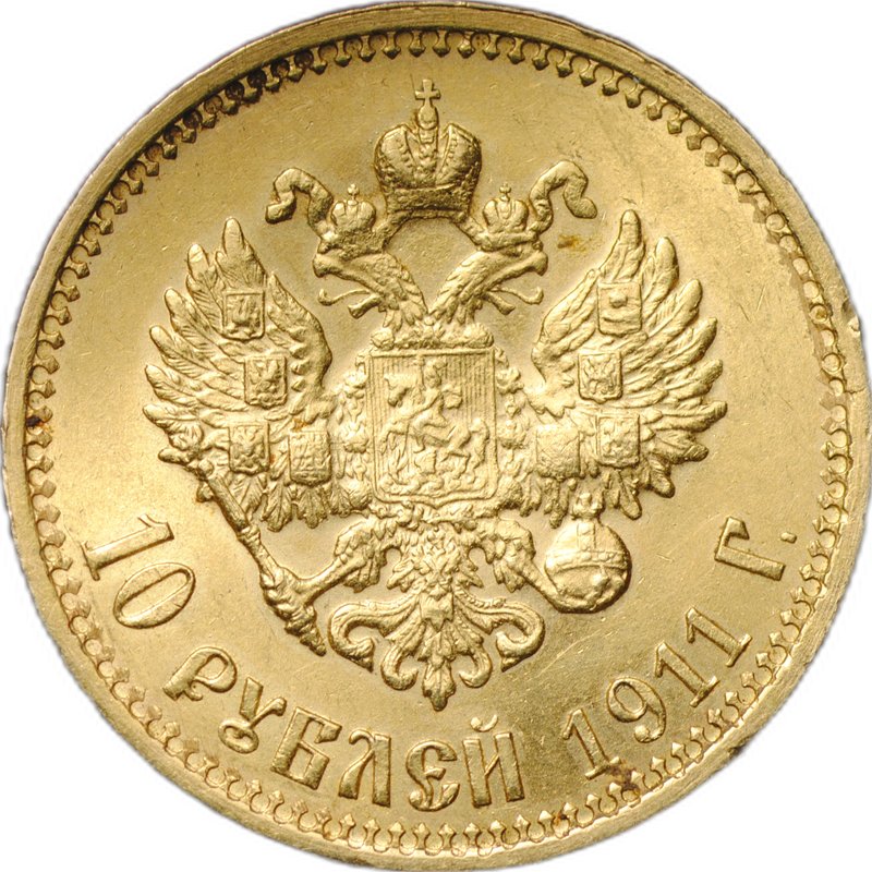 Монета 10 рублей 1911 ЭБ