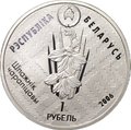 Монета 1 рубль 2006 Заказник Красный бор Европейская норка Беларусь