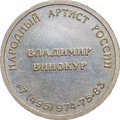 Жетон-визитка Владимир Винокур Народный артист России Сохраняйте улыбку СПМД медно-никель (495)