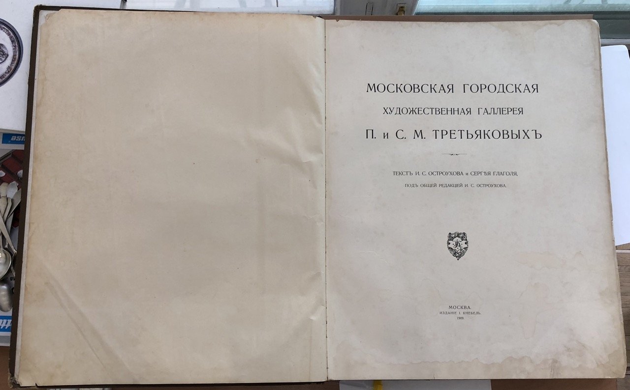 Книга Московская городская художественная галерея П. и С.М. Третьяковых 1909 Кебель