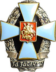 фото для Знак За заслуги в развитии науки и экономики России РАЕН ММД томпак Аверс
