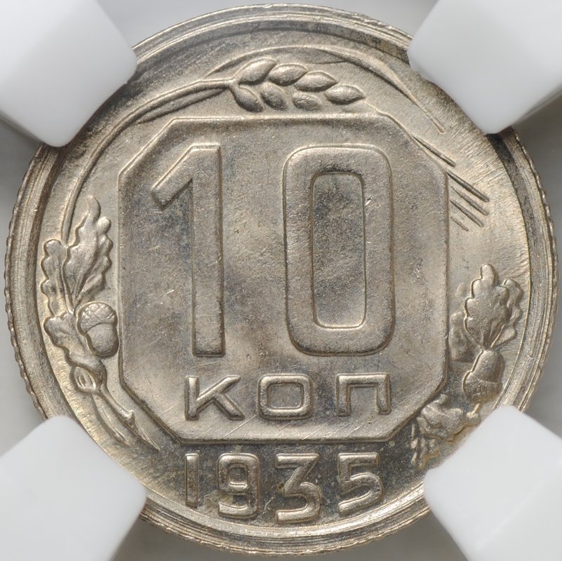 Монета 10 копеек 1935 слаб ННР MS 64