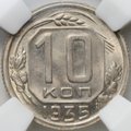 Монета 10 копеек 1935 слаб ННР MS 64