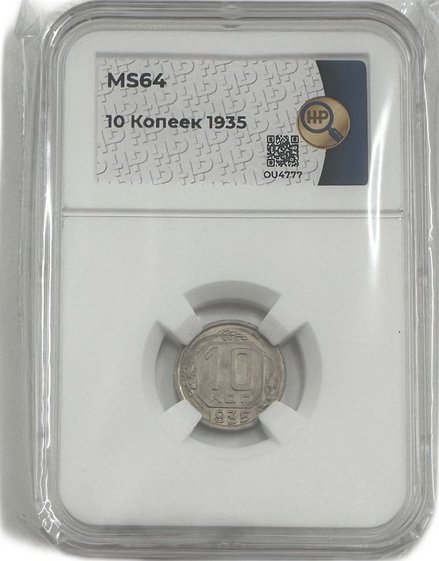 Монета 10 копеек 1935 слаб ННР MS 64