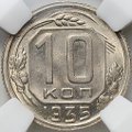 Монета 10 копеек 1935 слаб ННР MS 64